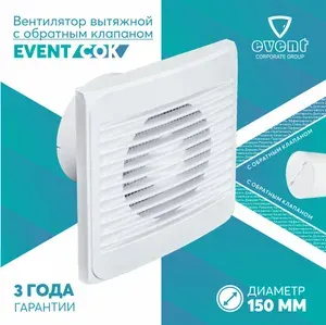 Вентилятор вытяжной с обратным клапаном Эвент 150СОК