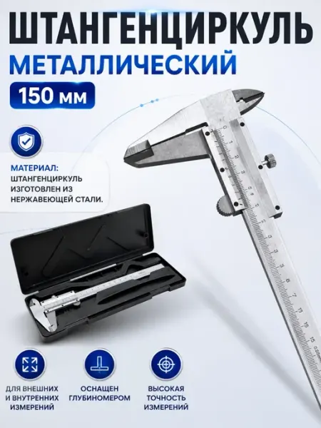ЭКК5 Штангенциркуль металлический 150 мм в пластиковом кейсе