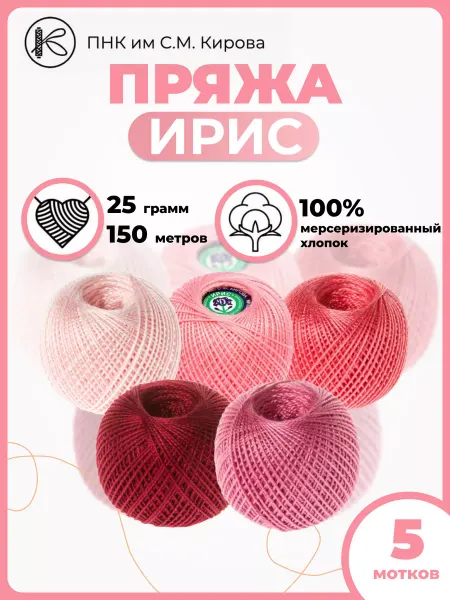 ПНК им. Кирова Пряжа хлопковая для вязания Ирис 25гр 150м набор5шт