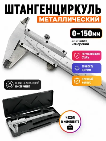 ЛОВИ55 Штангенциркуль металлический 150 мм измерительный ручной