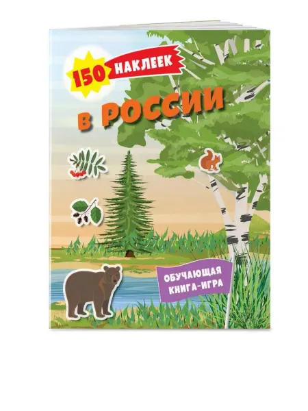 Эксмо 150 наклеек. Природа России. Обучающая книга-игра