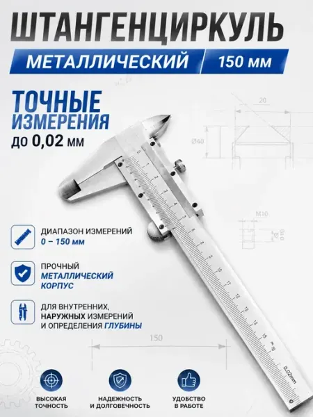 БАЙ04 Штангенциркуль металлический 150мм