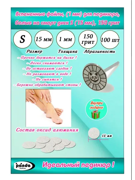 Панда Вспененные файлы для педикюра.Белые S(15мм),150 грит,100шт