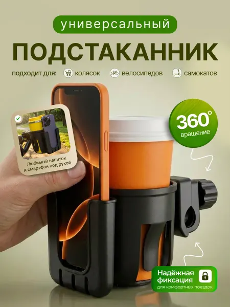 Лилико Подстаканник для коляски, велосипеда или самоката
