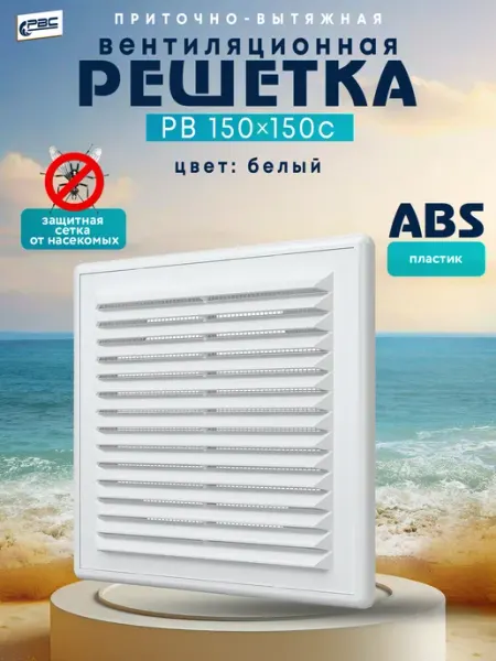 РВС Решетка вентиляционная пластиковая квадратная РВ 150*150с