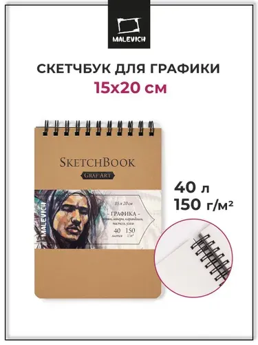 Скетчбук для графики GrafArt Малевичъ 15х20 см, 40 листов, плотность 150 г/м2, альбом для рисования тушью, линерами, карандашами, пастелью