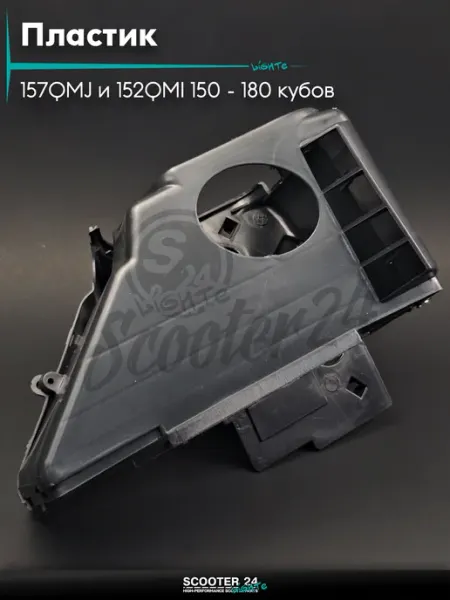 S24 Пластик на китайский скутер 157QMJ и 152QMI 150 - 180 кубов