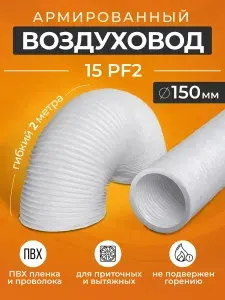 ERA Воздуховод гибкий армированный (150 мм, 2 м) 15PF2