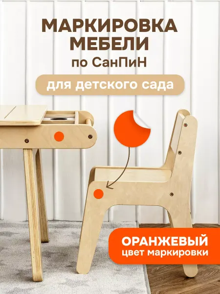 Выручалкин Маркировка мебели по СанПин «Кружки оранжевые»