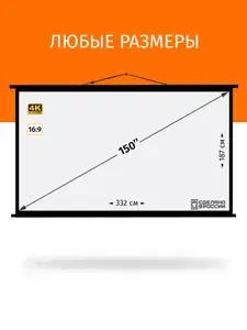 Экран для проектора Техно Лама, серия "Супер Блэк" 332x187 см, формат 16:9, настенно-потолочный, ручной, цвет белый, 150 дюймов