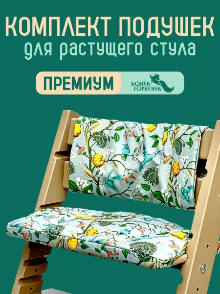 Конек Горбунек Подушки комплект для стула PREMIUM, цвет Колибри