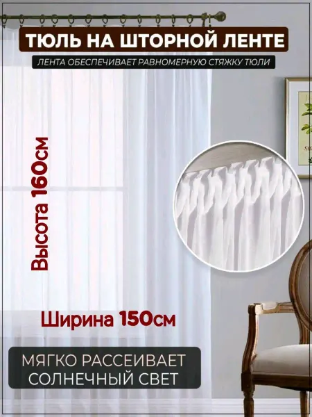 AlI FOR Тюль в гостиную готовая ширина 150 высота 160см Шторы Вуаль
