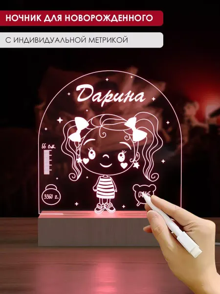 КадабраБум! Ночник именной с маркером ДАРИНА метрика для новорожденных