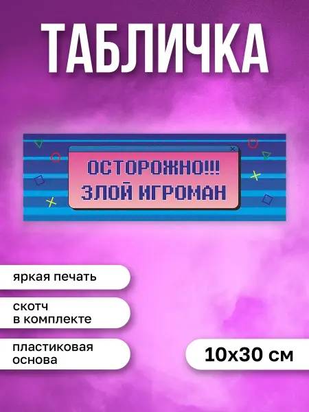 КОМБО Табличка на дверь Осторожно злой игроман