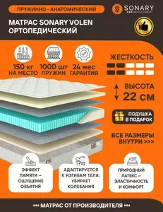 Матрас Sonary Volen 90х200 серии Flow высота 22.17 см нагрузка 150.06 кг на кровать, анатомический, ортопедический, средней жесткости, независимые пружины, латекс, эффект памяти, в рулоне