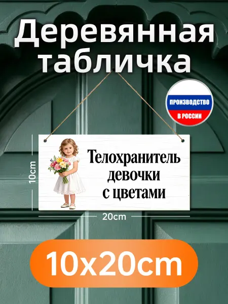 Печатные картины на дереве, телохранитель девочки