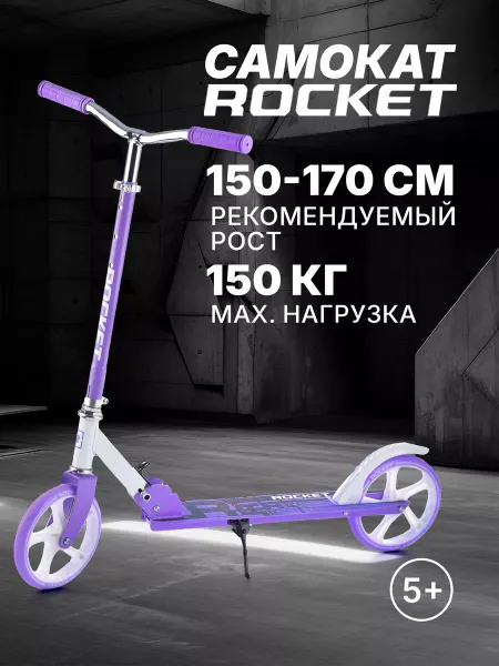 ROCKET Самокат двухколесный городской 150 - 170 см