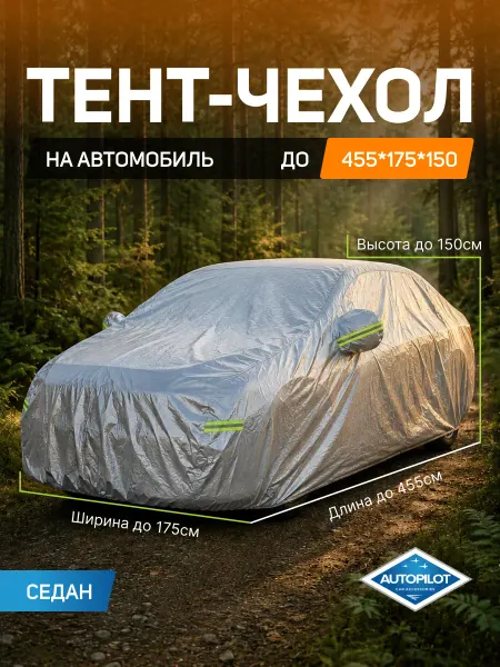 Автопилот Тент автомобильный чехол на автомобиль седан (455*175*150)