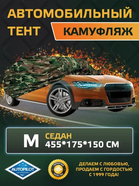 Автопилот Тент для автомобиля Седан - M (455*175*150 см)