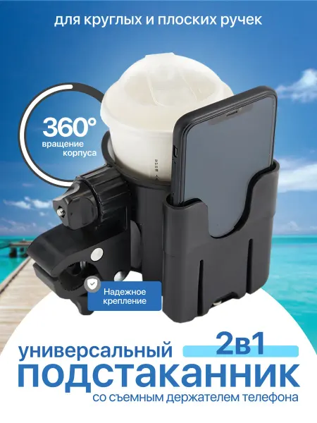 Подстаканник для коляски с держателем универсальный