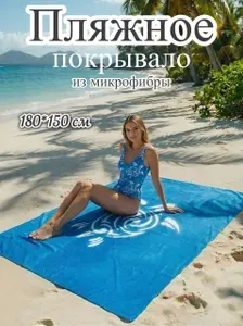 Пляжное покрывало микрофибра 180*150 см