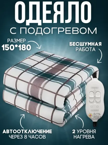 ЕСТЬ ИДЕЯ Электроодеяло двуспальное с подогревом 150*180 все для дома