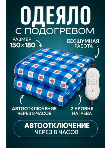 Двухспальная с подогревом 150*180 все для дома