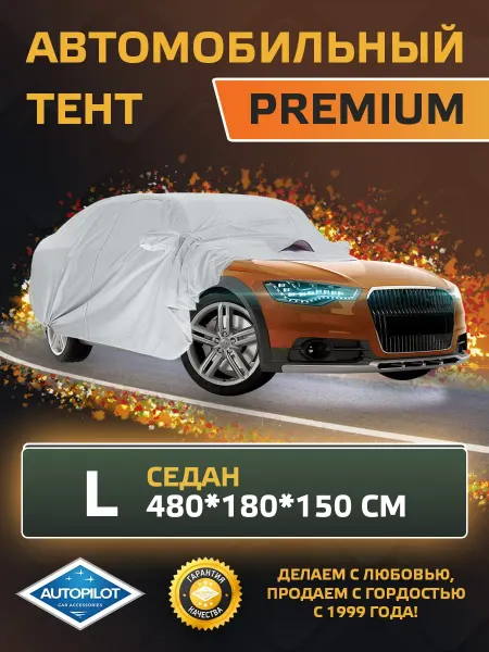Автопилот Тент чехол автомобильный универсальный (480*180*150 см)
