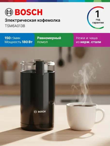 Bosch Кофемолка электрическая TSM6A013B, 180 Вт, 150 г/мин, равномерный помол, ножи и чаша из нержавеющей стали, черная