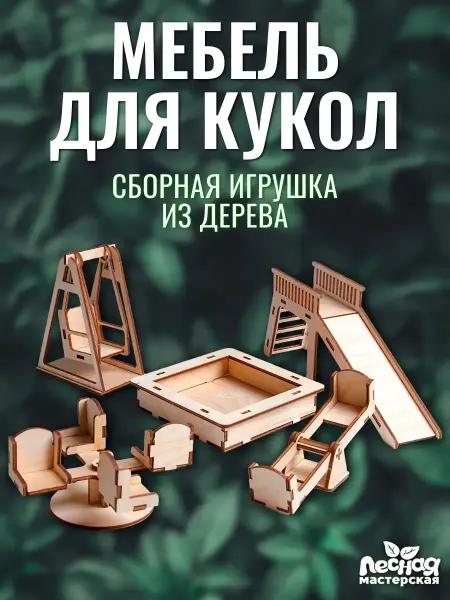 Лесная Мастерская Набор мебели для кукольного домика Детская мебель для кукол