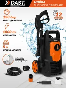 Мойка высокого давления 1800 Вт, 150 бар, автомобильная, для фасадов зданий, автомойка DAST