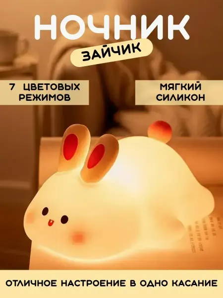 Ночник детский силиконовый светильник мягкий зайчик