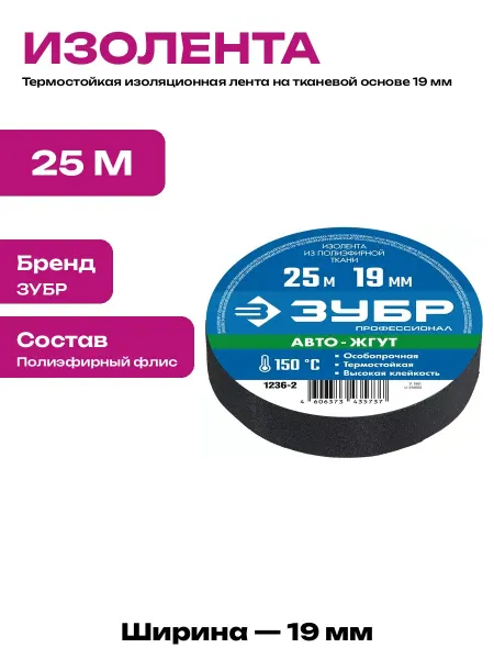 Лента изоляционная ворсистая 19 мм для авто 150 градусов