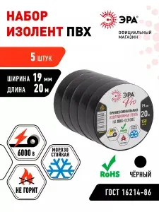 Изолента черная набор 5 шт ПВХ ЭРА профессиональная 19мм х 20м 150 мкм
