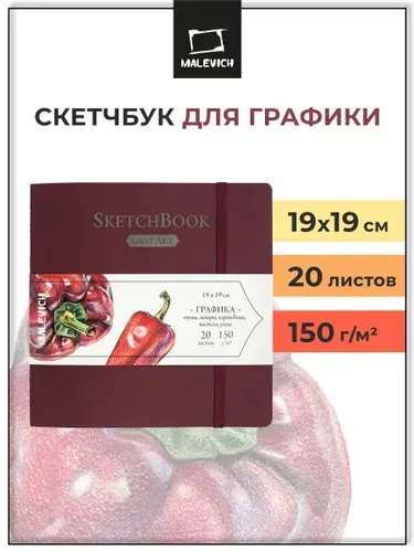 Скетчбук для рисования квадратный 19х19 см 20 листов 150г/м, альбом для рисования и графики GrafArt Малевичъ для карандашей, линеров, угля