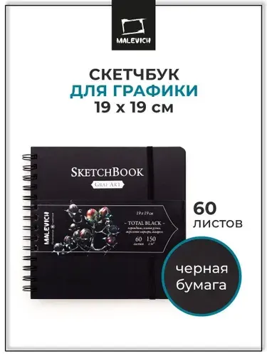 Скетчбук с черной бумагой для графики 19х19 см, 60 листов GrafArt TotalBlack Малевичъ, альбом для рисования, 150 г/м2
