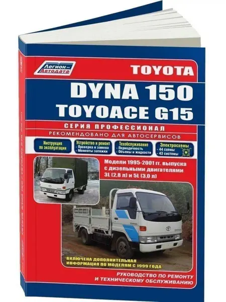 Легион-автодата Книга по ремонту Toyota Dyna 150, Toyoace G15 1995-2001 Диз