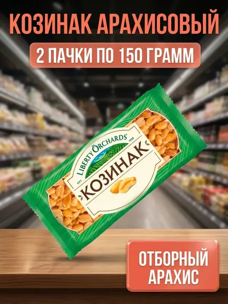 Козинак арахисовый, 2 пачки по 150 грамм