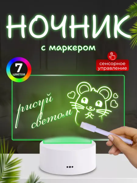 Интерактивный ночник Ночник с маркером с подсветкой