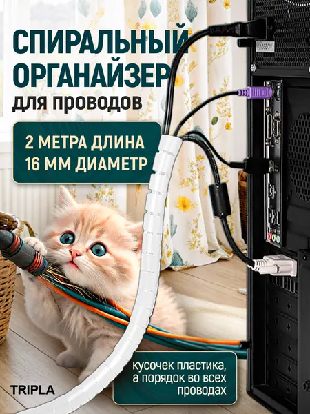 Органайзер для проводов, спиральная обмотка, оплетка для проводов и кабеля