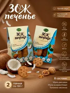 ЗОЖ Печенье с грецким орехом и кокосом 2 пачки по 150г