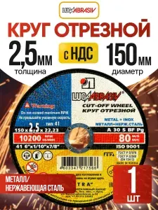 Круг отрезной по металлу 150 x 2,5 x 22,2 "LUGAABRASIV" (1 шт)
