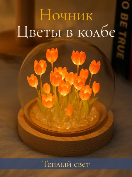 Светильник ночник цветы в колбе "Красные тюльпаны"
