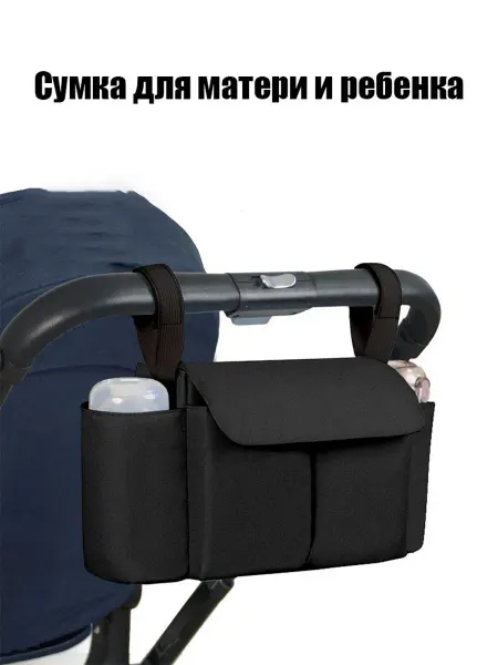 Сумка для матери и ребенка в коляске