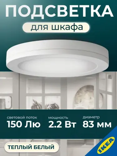 Светодиодная подсветка шкафа 2.2 Вт 150 Лм 2700 К, белый IKEA MITTLED МИТЛЕД