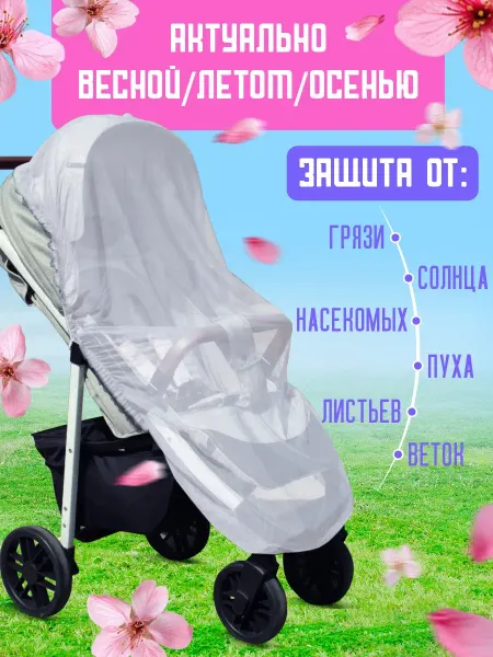 Спортбэби Москитная сетка на коляску прогулочную