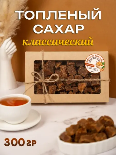 Сахар топленый,молочный классический 500 гр