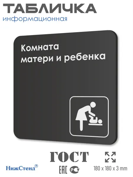 Нижстенд Табличка Комната матери и ребенка