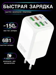 Зарядное устройство (адаптер) для зарядки телефона, планшета. 4 УПШ USB порта и 2 Тип-С Type-C разъема. 150Вт 5В / белый черный