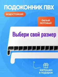 Пластиковый подоконник ПВХ 600 мм (длина) 150 мм (ширина), белый, заглушка универсальная (на 2 стороны)